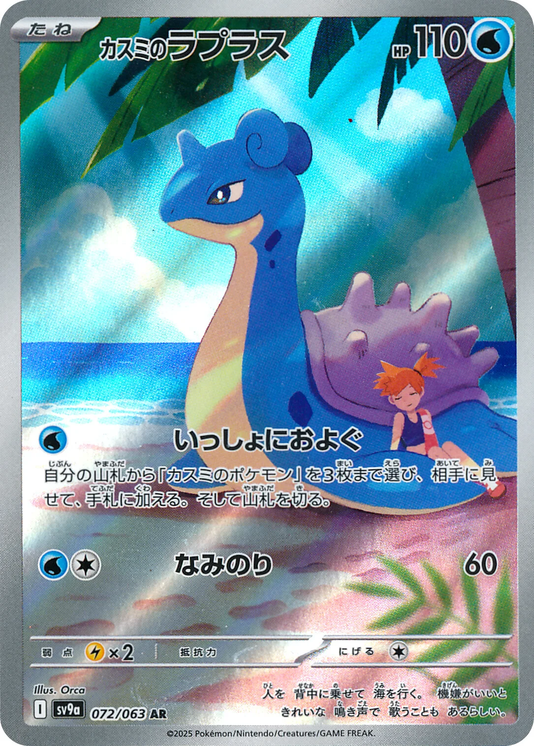 PSA10 カスミのラプラス AR MISTY'S LAPRAS #072 PSA 10 Misty's Lapras AR 072/063 SV9a Heat Wave Arena
